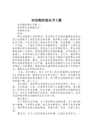 对动物的倡议书范文3篇