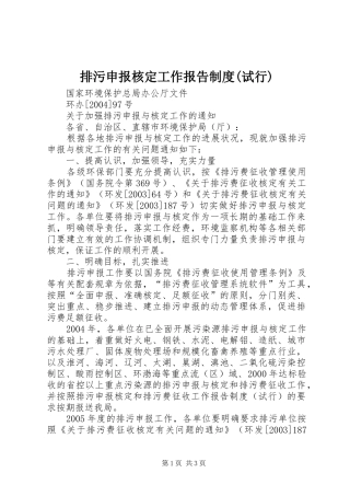 排污申报核定工作报告规章制度(试行) 