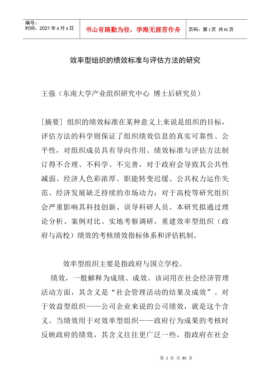 组织的绩效标准与评估方法研究_第1页