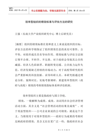 组织的绩效标准与评估方法研究