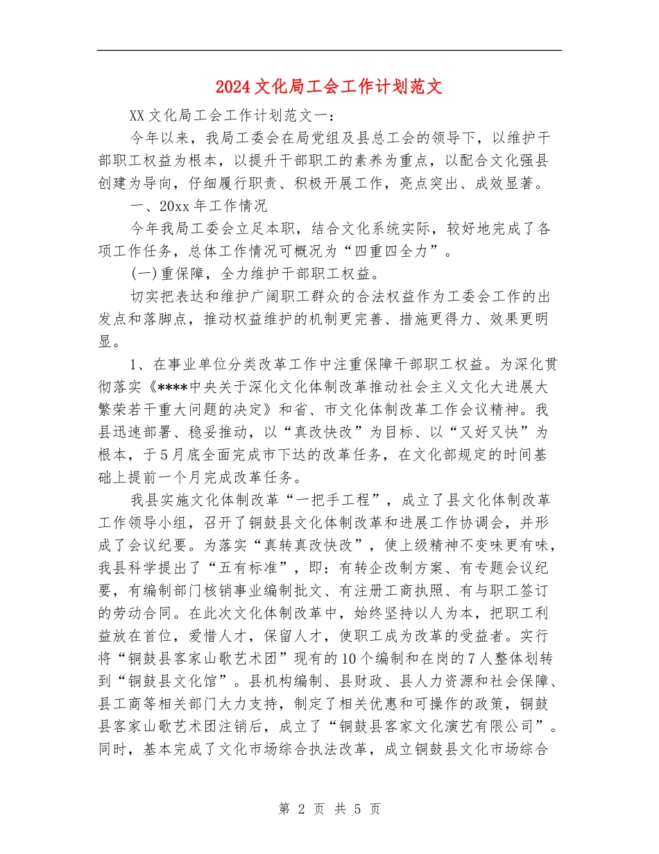2024文化局工会工作计划范文_第2页