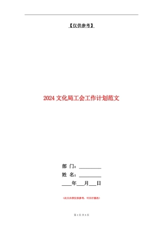 2024文化局工会工作计划范文