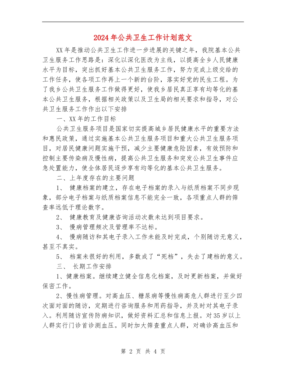 2024年公共卫生工作计划范文_第2页