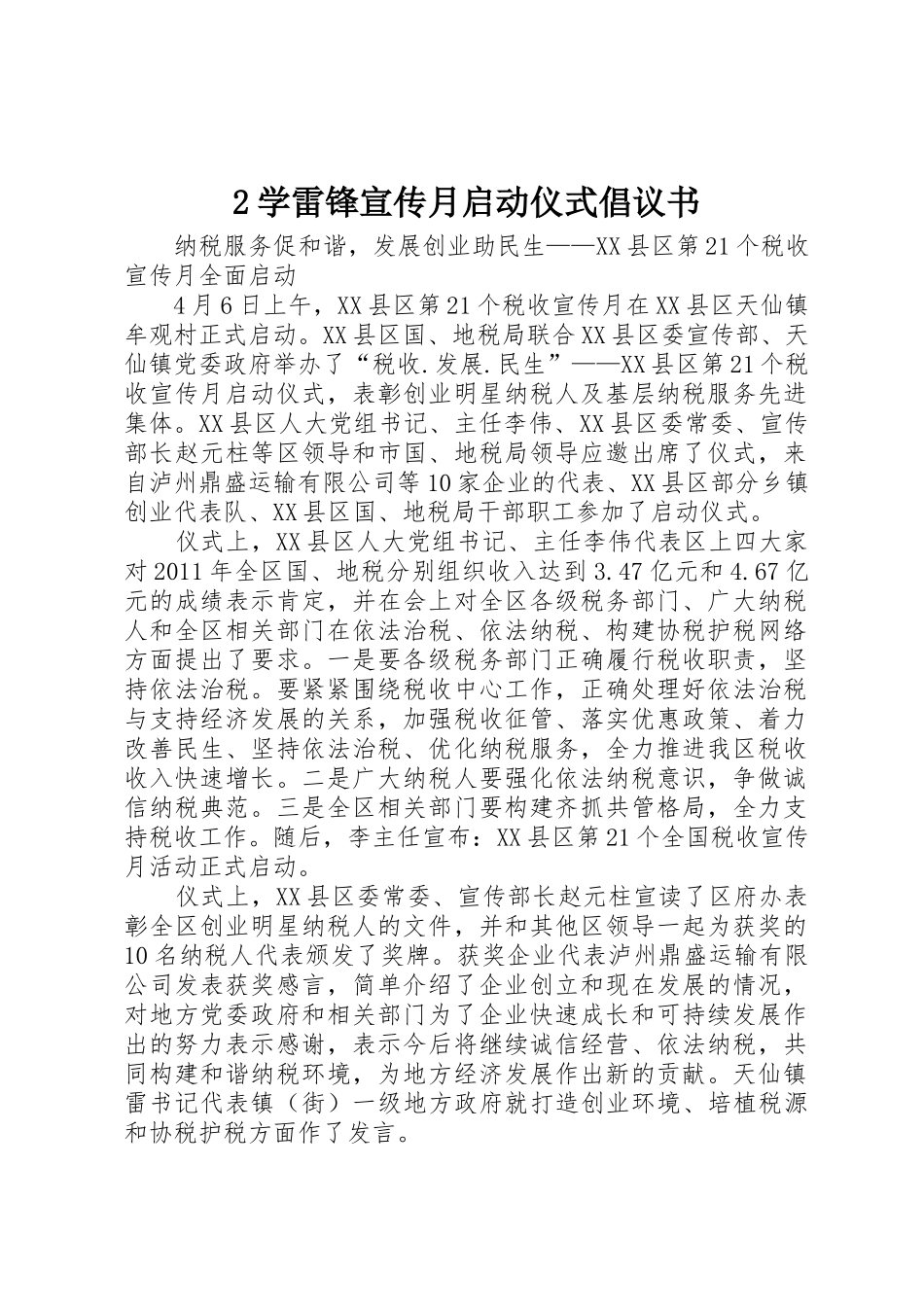 2学雷锋宣传月启动仪式倡议书范文大全(4)_第1页