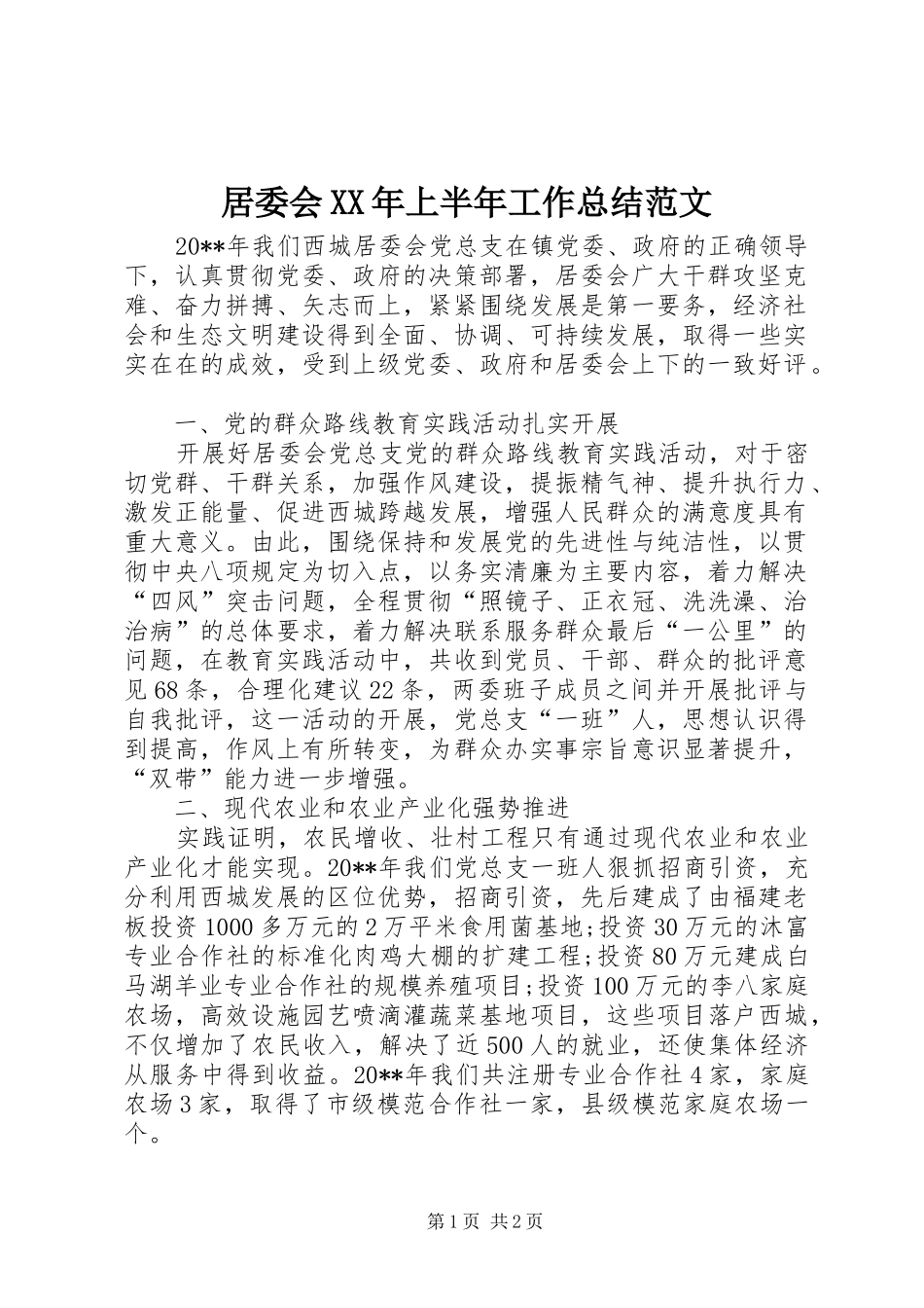 居委会XX年上半年工作总结范文_第1页