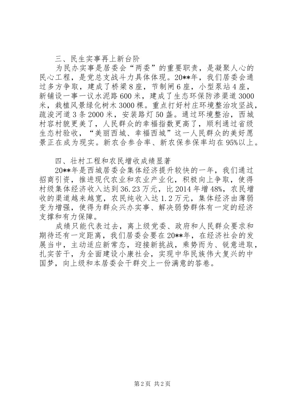 居委会XX年上半年工作总结范文_第2页