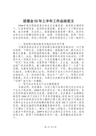 居委会XX年上半年工作总结范文