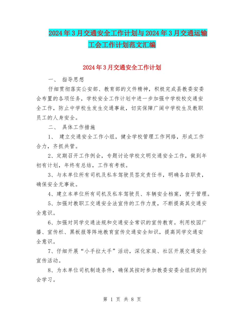 2024年3月交通安全工作计划与2024年3月交通运输工会工作计划范文汇编_第1页