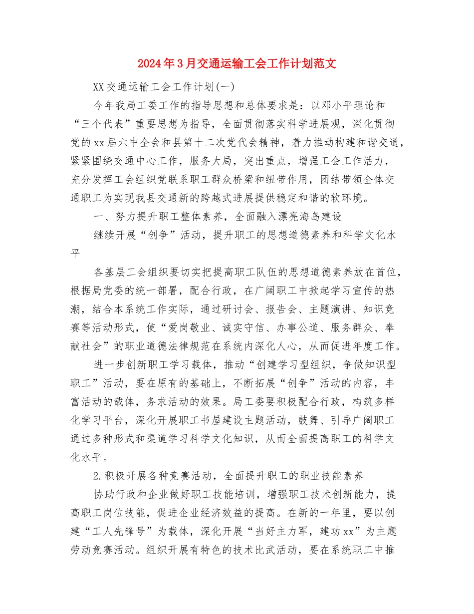2024年3月交通安全工作计划与2024年3月交通运输工会工作计划范文汇编_第3页
