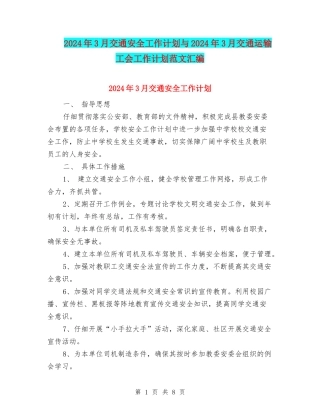 2024年3月交通安全工作计划与2024年3月交通运输工会工作计划范文汇编