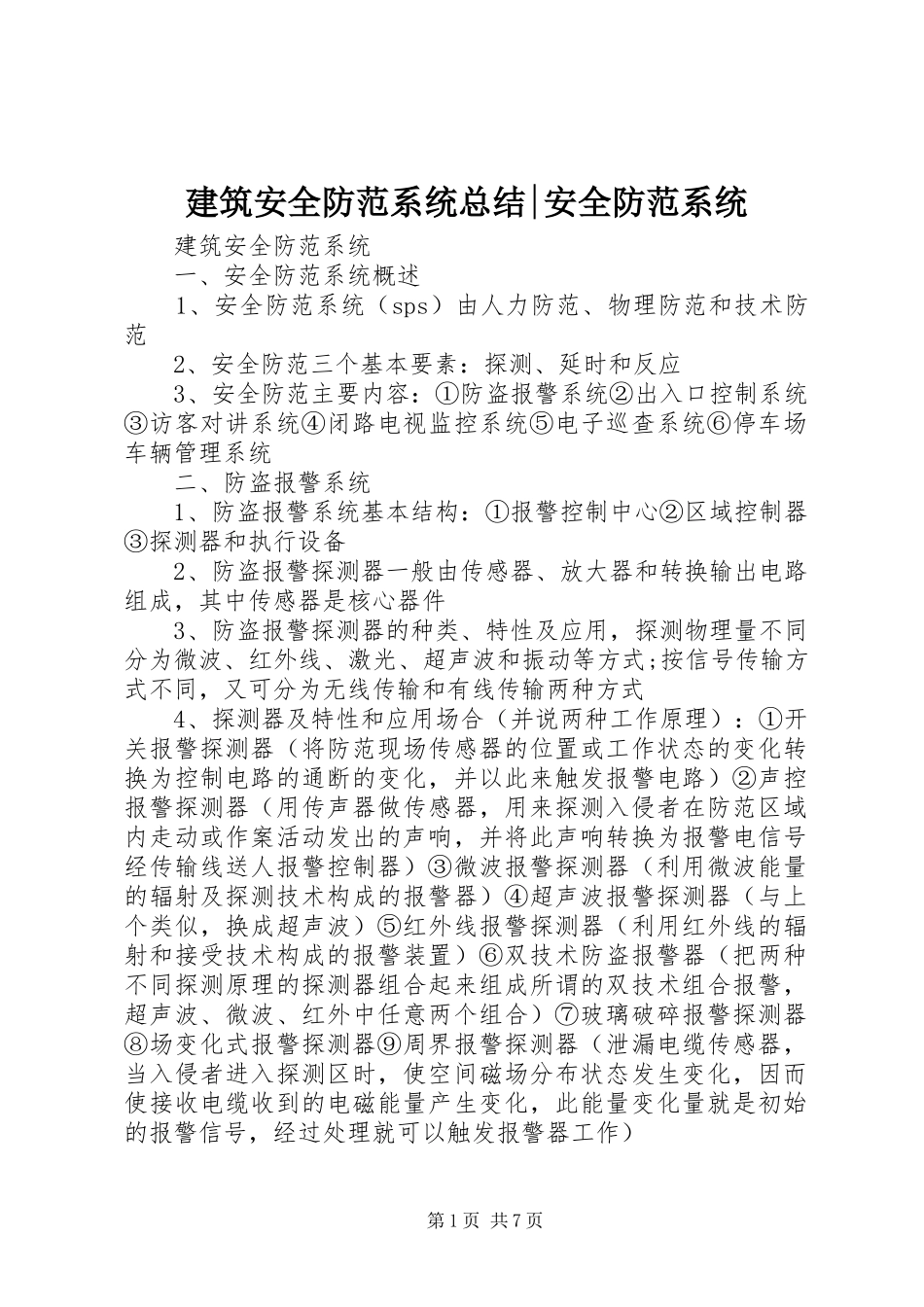 建筑安全防范系统总结-安全防范系统_第1页