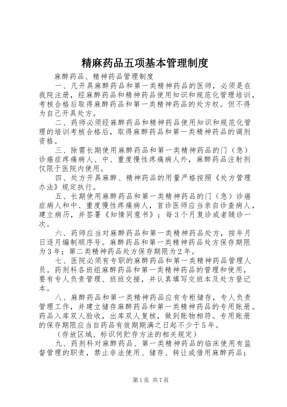 精麻药品五项基本规章制度管理_第1页