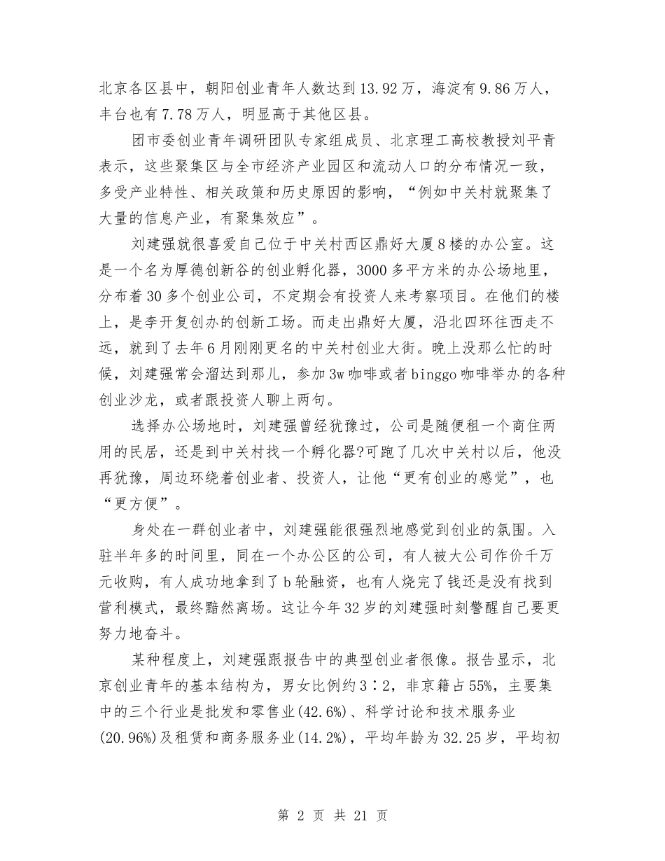 2024年创业调查报告4篇与2024年初任公务员培训心得体会汇编_第2页