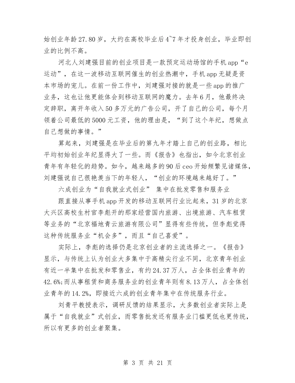 2024年创业调查报告4篇与2024年初任公务员培训心得体会汇编_第3页
