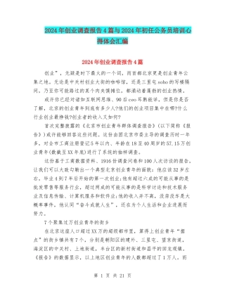 2024年创业调查报告4篇与2024年初任公务员培训心得体会汇编