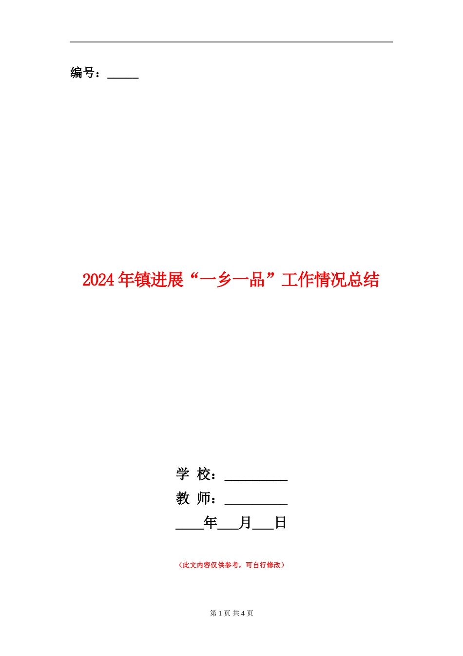 2024年镇发展“一乡一品”工作情况总结_第1页