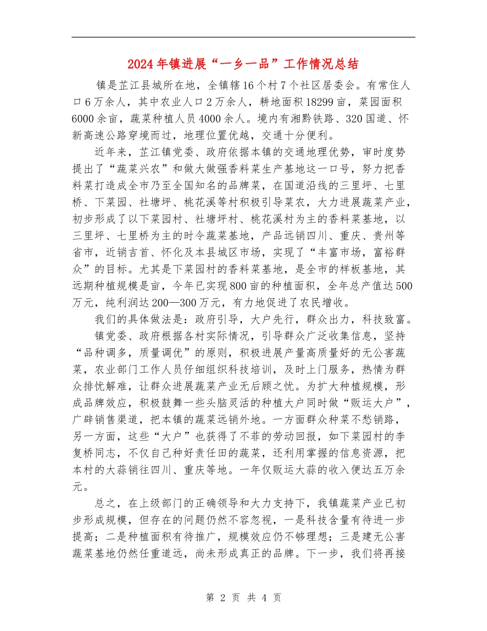 2024年镇发展“一乡一品”工作情况总结_第2页
