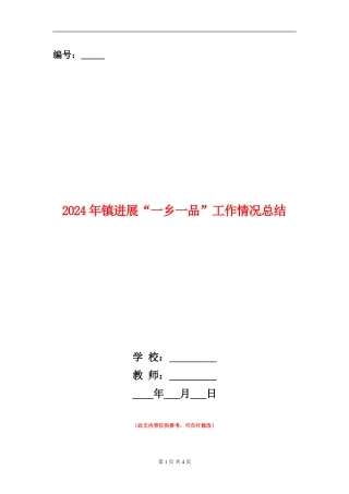 2024年镇发展“一乡一品”工作情况总结