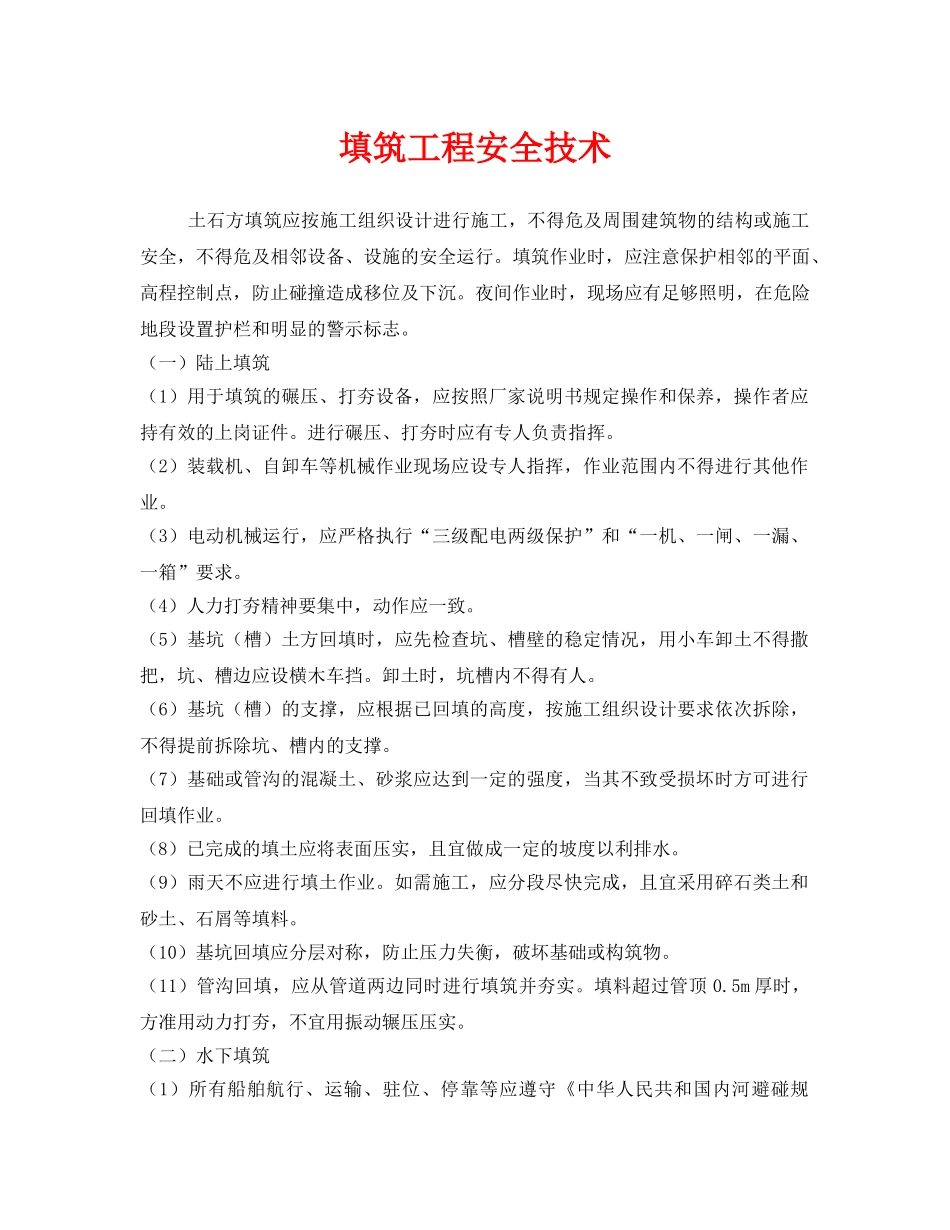 《安全技术》之填筑工程安全技术 _第1页