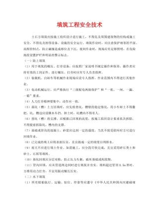 《安全技术》之填筑工程安全技术 