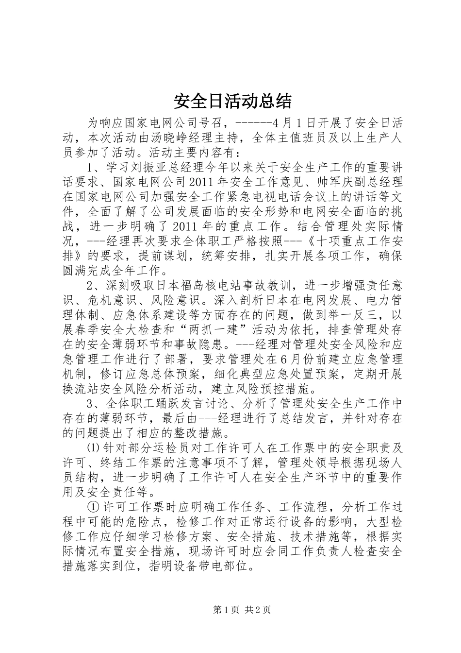 安全日活动总结_3_第1页