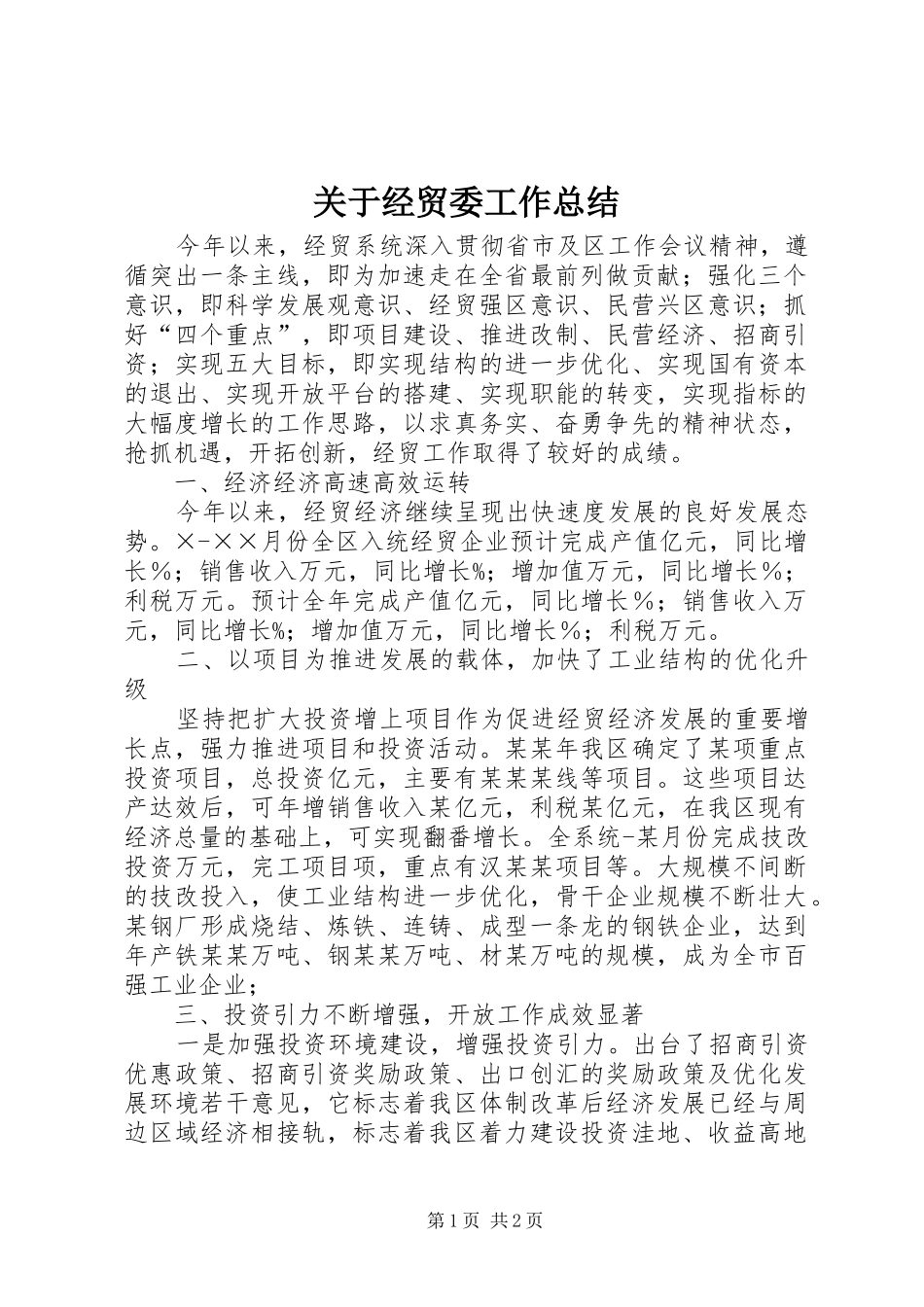 关于经贸委工作总结_第1页