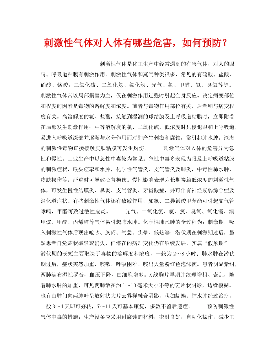 《安全管理职业卫生》之刺激性气体对人体有哪些危害，如何预防？ _第1页