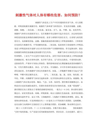 《安全管理职业卫生》之刺激性气体对人体有哪些危害，如何预防？ 