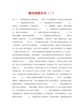 《安全技术》之输电线路安全（二） 