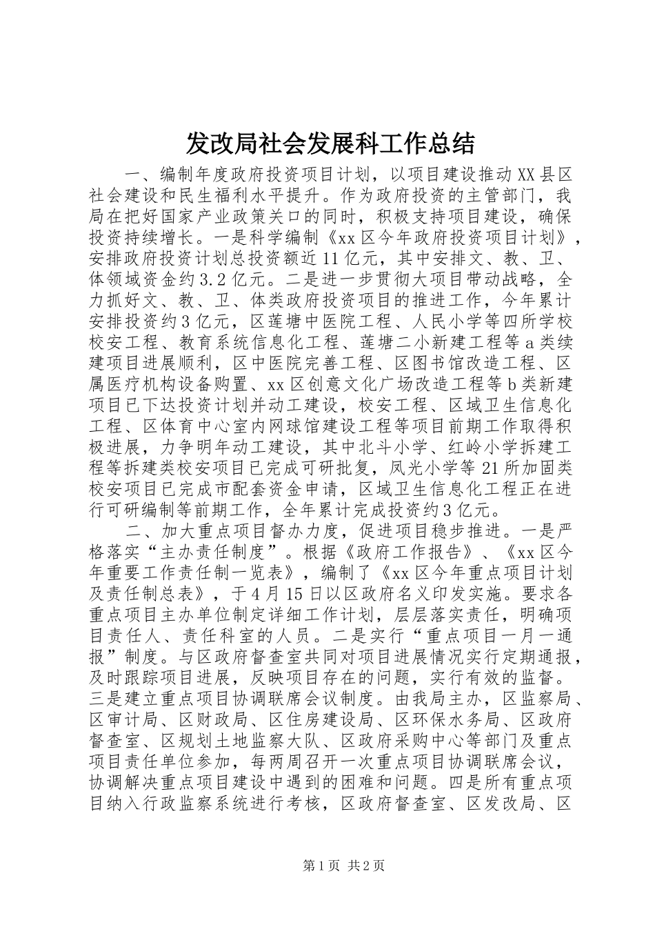 发改局社会发展科工作总结_第1页