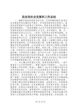 发改局社会发展科工作总结