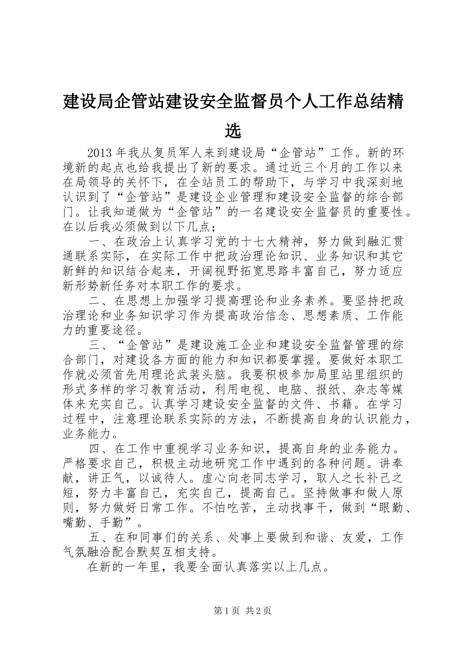 建设局企管站建设安全监督员个人工作总结精选_第1页