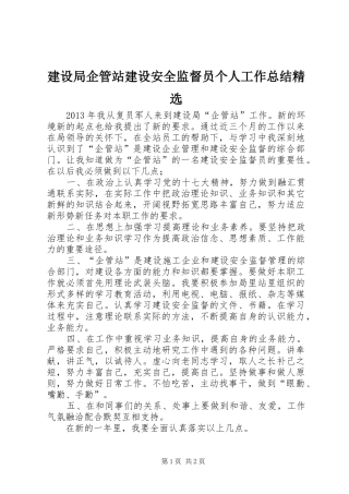 建设局企管站建设安全监督员个人工作总结精选