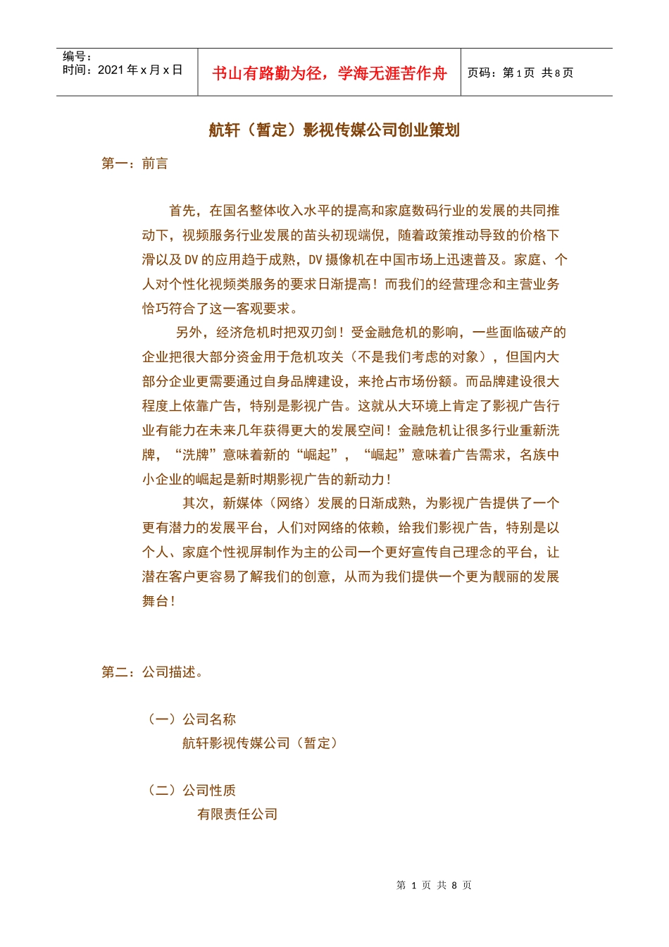 航轩影视传媒公司创业策划_第1页