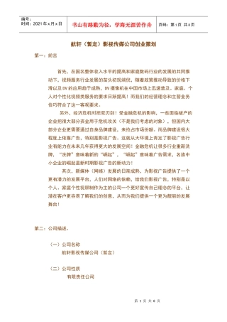 航轩影视传媒公司创业策划