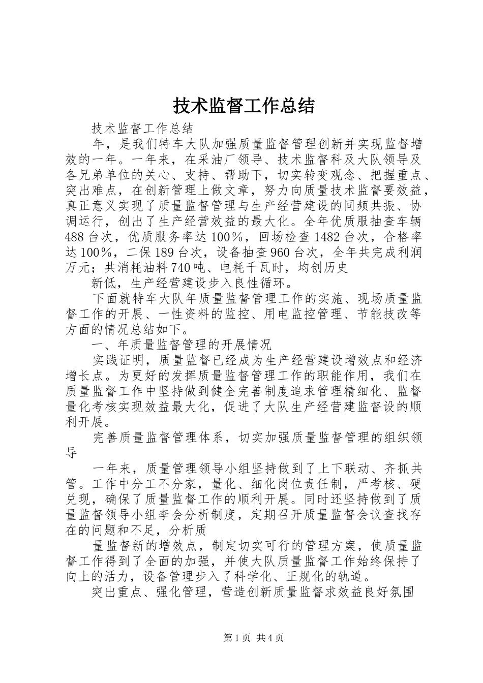 技术监督工作总结_第1页