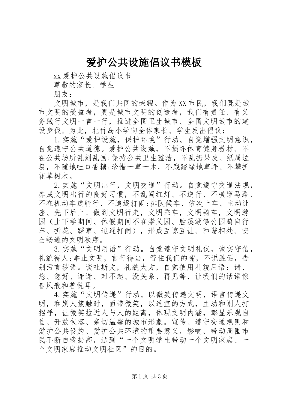 爱护公共设施倡议书范文模板_第1页