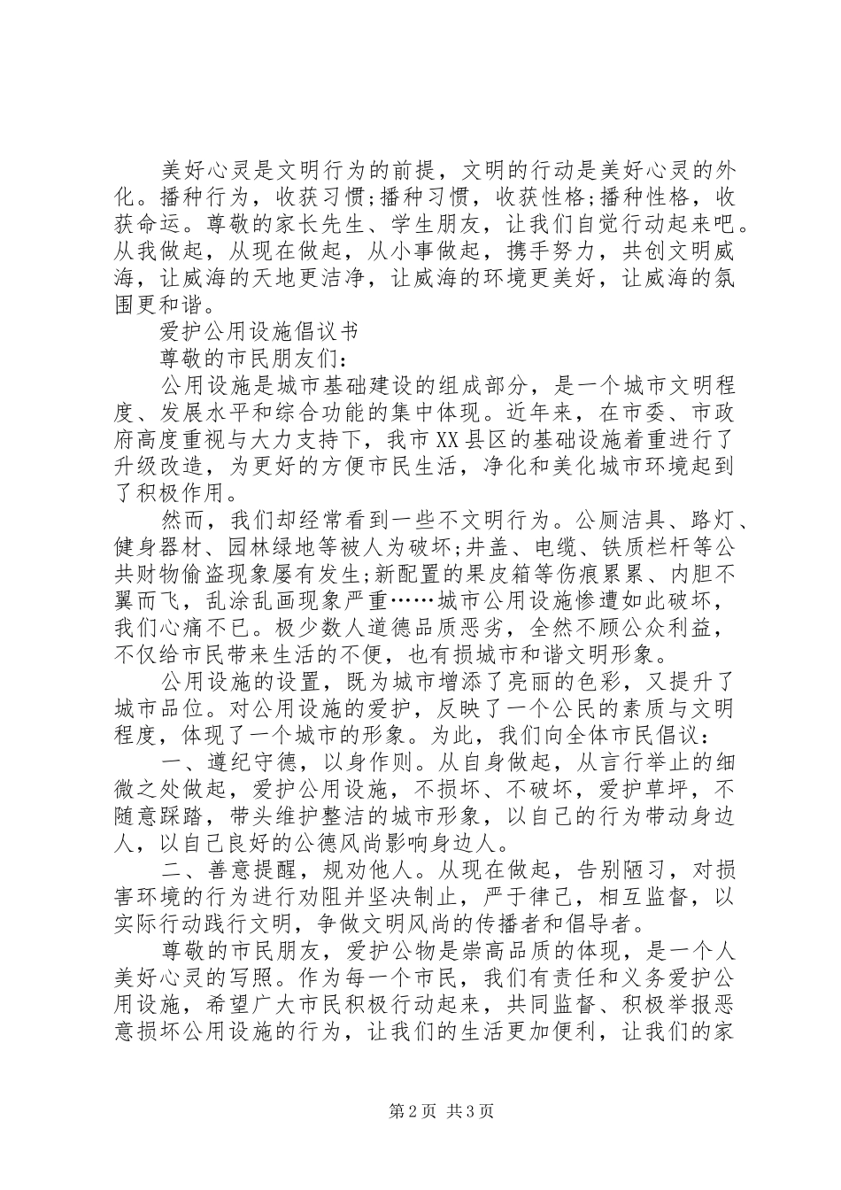 爱护公共设施倡议书范文模板_第2页
