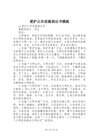 爱护公共设施倡议书范文模板