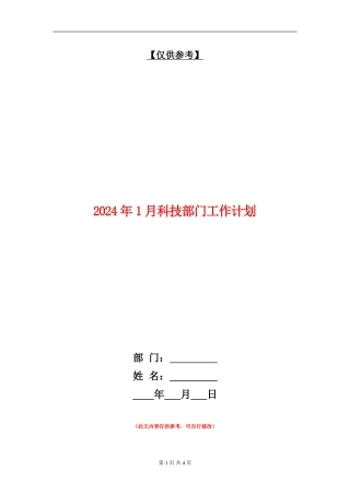 2024年1月科技部门工作计划