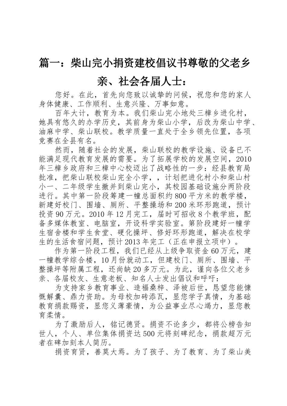 篇一：柴山完小捐资建校倡议书范文尊敬的父老乡亲、社会各届人士：_第1页