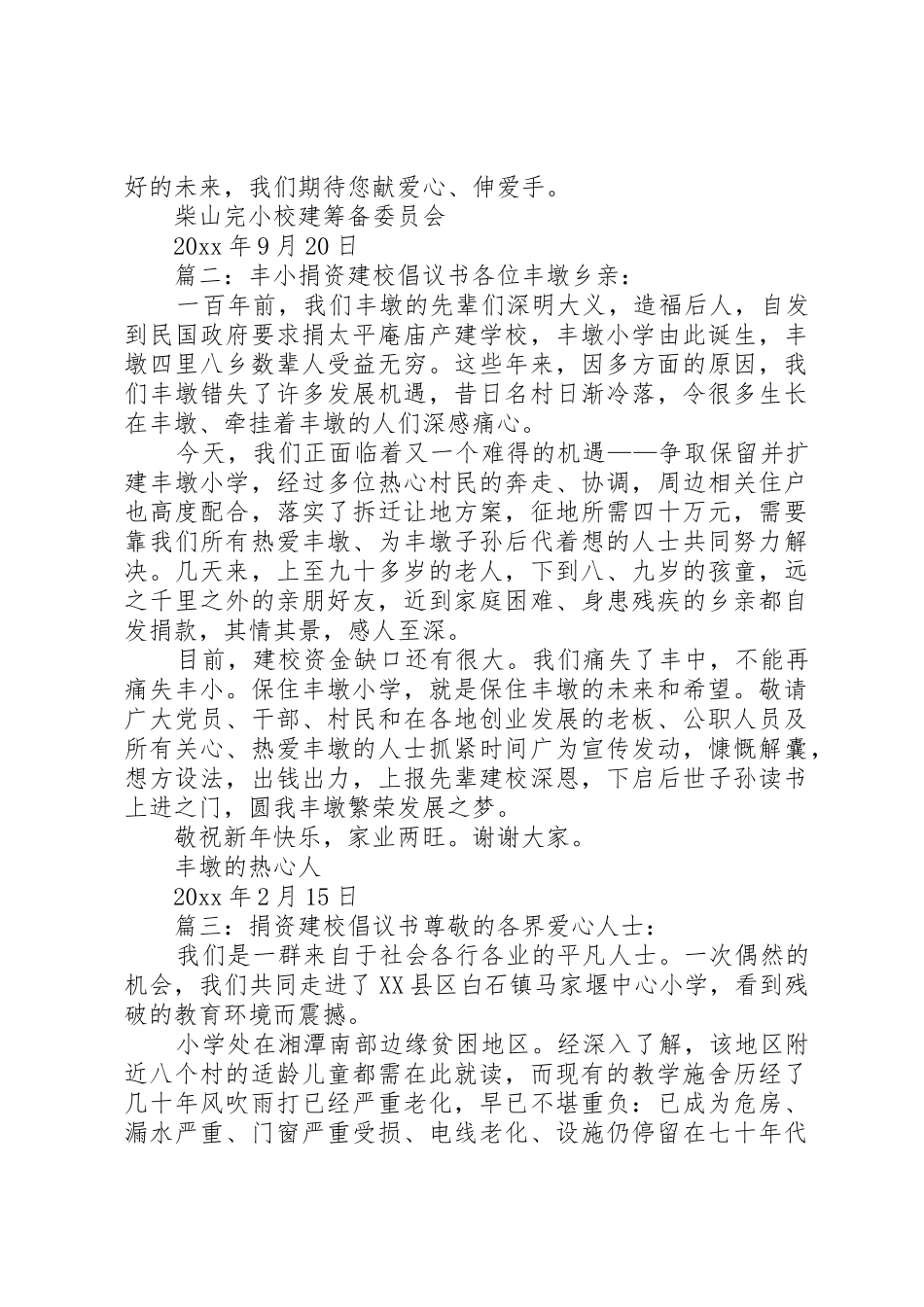 篇一：柴山完小捐资建校倡议书范文尊敬的父老乡亲、社会各届人士：_第2页