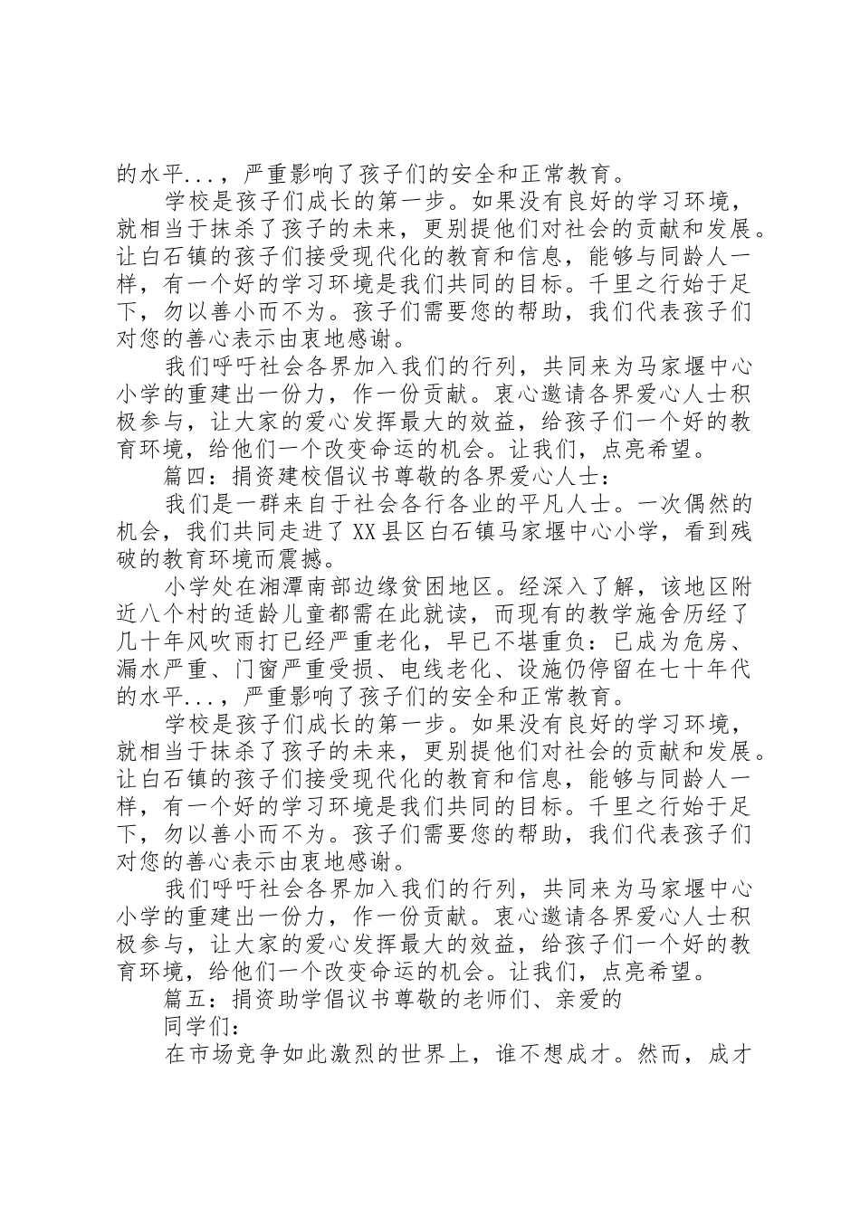 篇一：柴山完小捐资建校倡议书范文尊敬的父老乡亲、社会各届人士：_第3页
