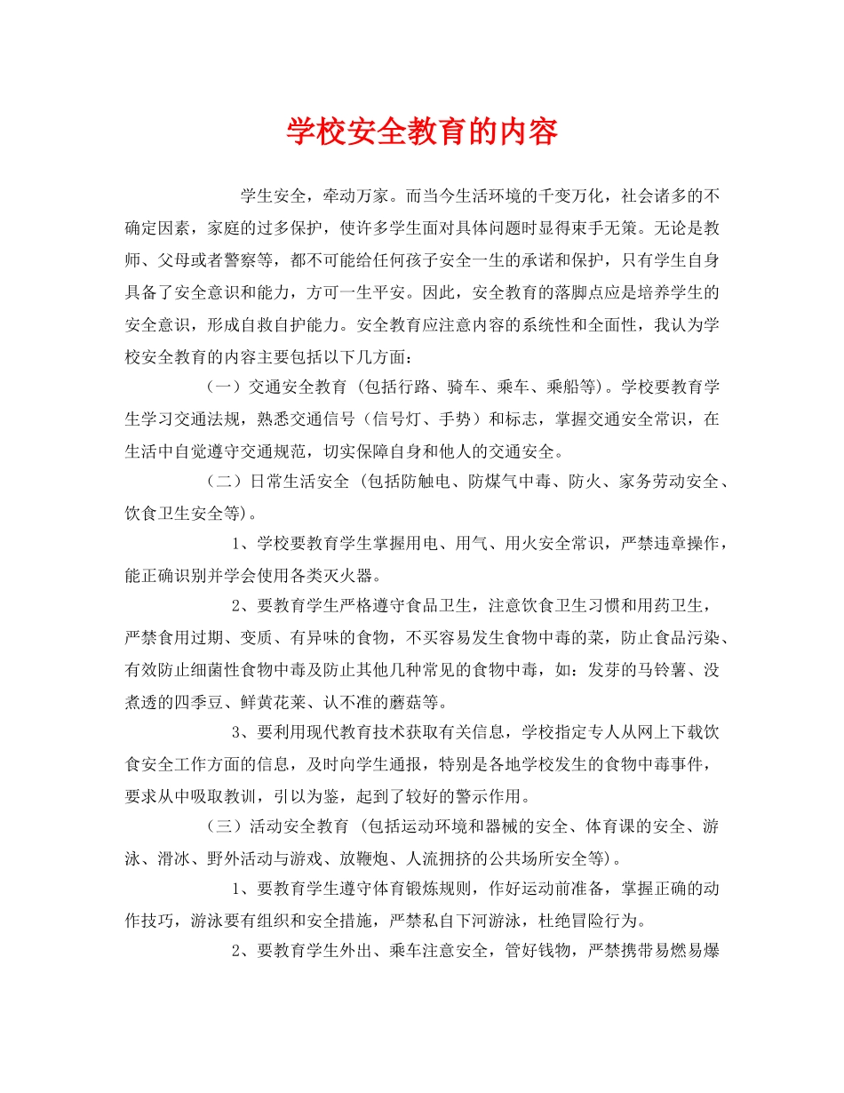 《安全教育》之学校安全教育的内容 _第1页