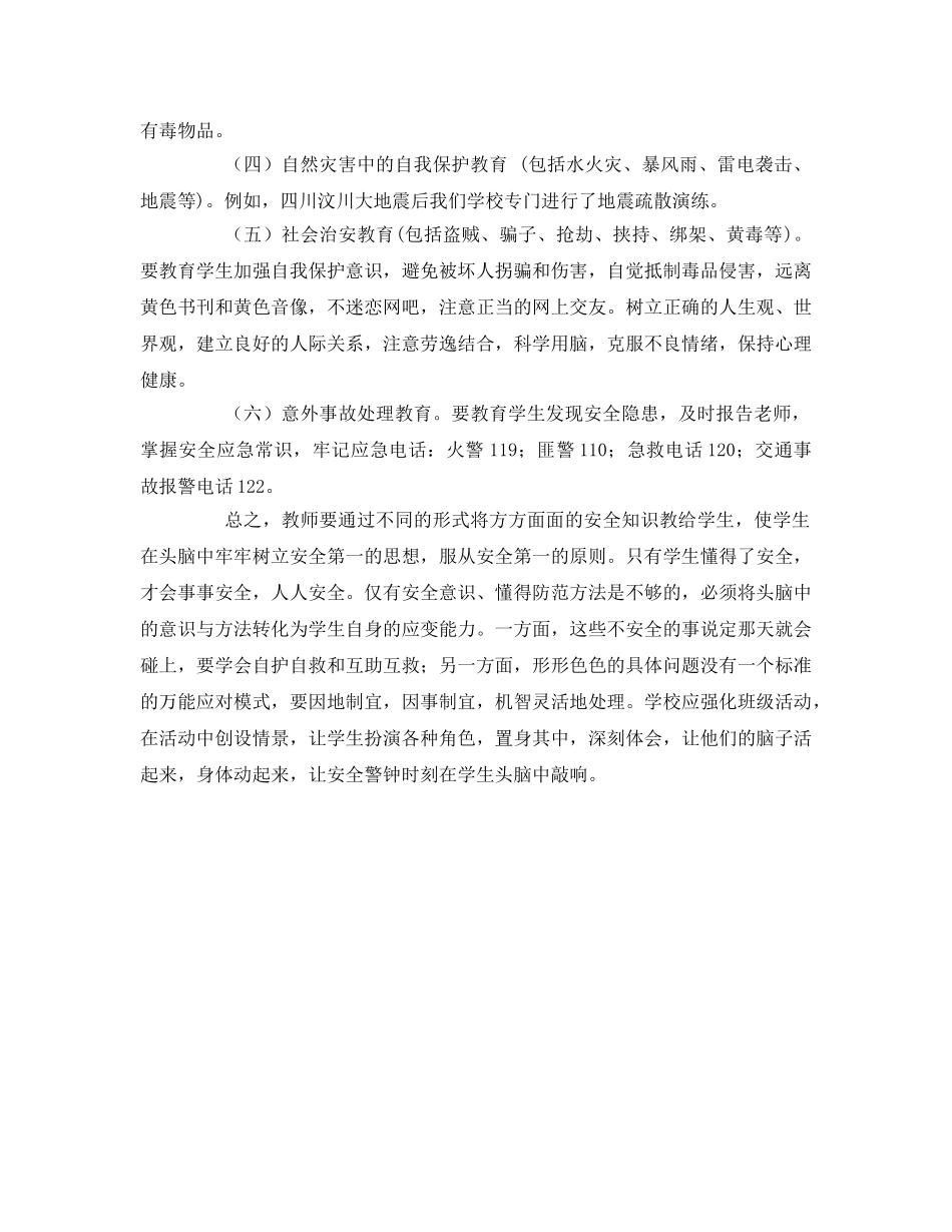《安全教育》之学校安全教育的内容 _第2页