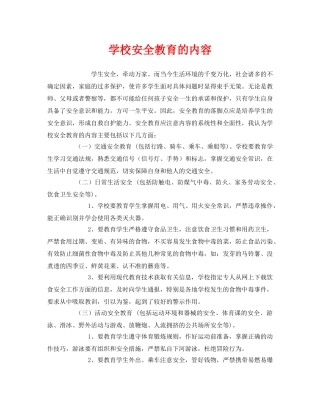 《安全教育》之学校安全教育的内容 