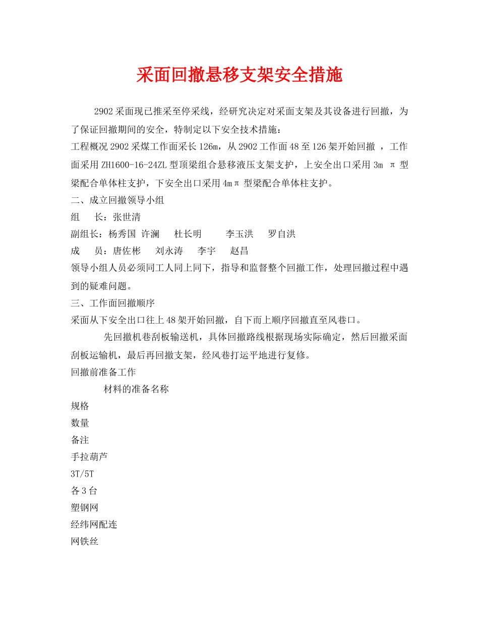 《安全技术》之采面回撤悬移支架安全措施 _第1页