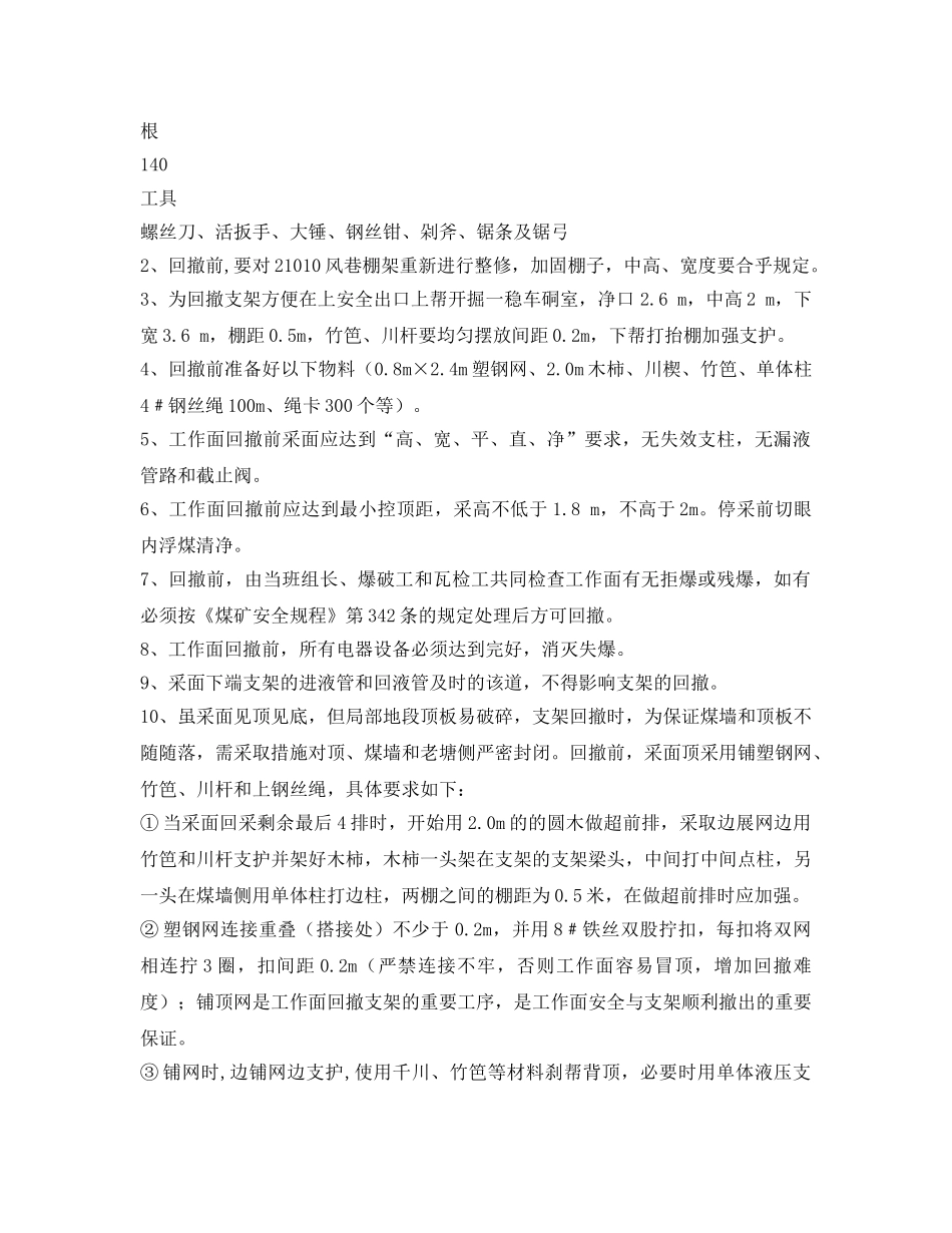 《安全技术》之采面回撤悬移支架安全措施 _第3页