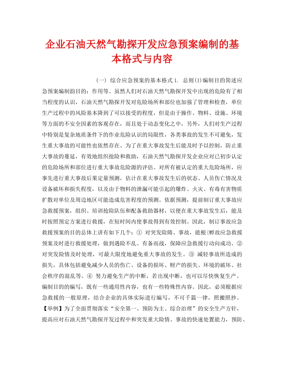 《安全管理应急预案》之企业石油天然气勘探开发应急预案编制的基本格式与内容 _第1页