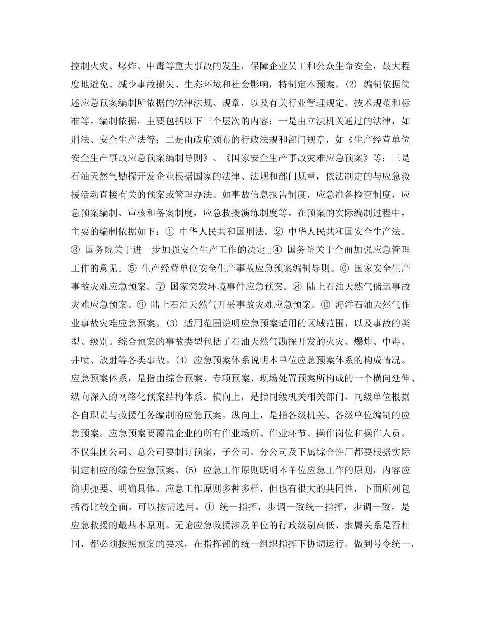 《安全管理应急预案》之企业石油天然气勘探开发应急预案编制的基本格式与内容 _第2页